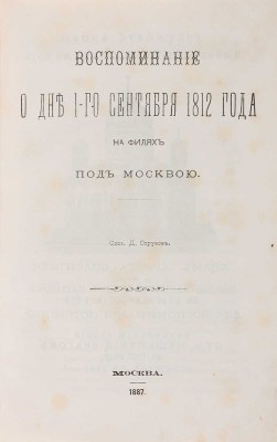 Струков Д.П. Воспоминание о дне 1-го сентября 1812 года на Филях под Москвою. М.: Тип. Л. и А. Снегиревых, 1887.а 
